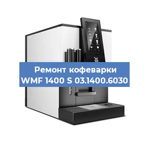 Ремонт кофемашины WMF 1400 S 03.1400.6030 в Новосибирске